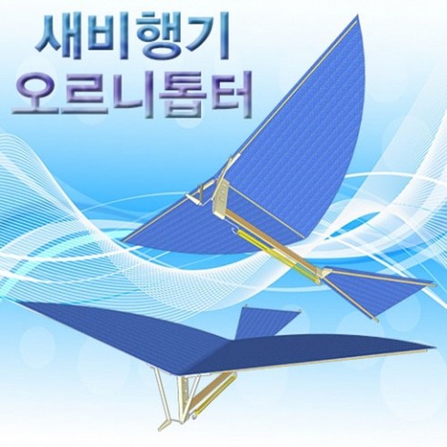 과학새비행기(오르니톱터)-1인용-ZHA과학교구.과학키트.실험실습