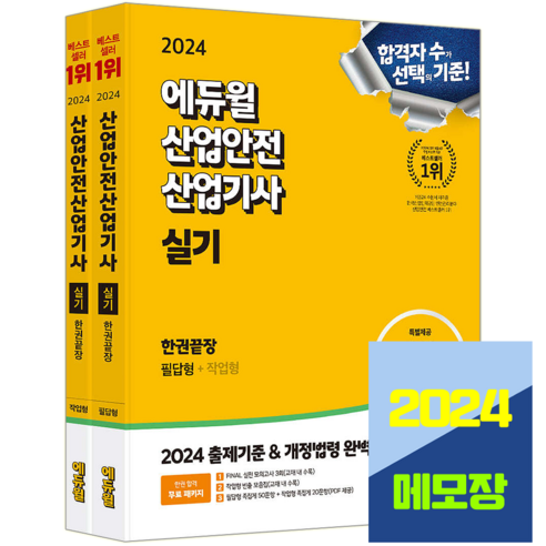 산업안전산업기사 실기 교재 필답형+작업형 2024, 에듀윌