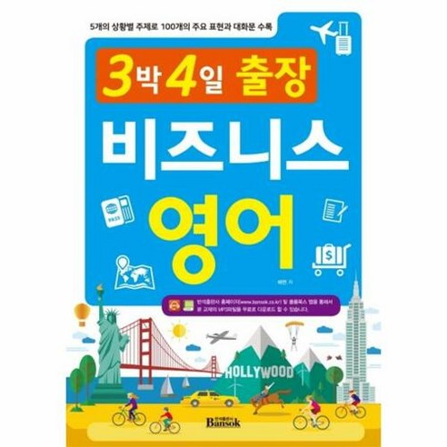 반석 출판사의 3박 4일 출장 영어: 5가지 상황별 주제, 100가지 주요 표현 및 대화 비즈니스영어표현100 Best Top5