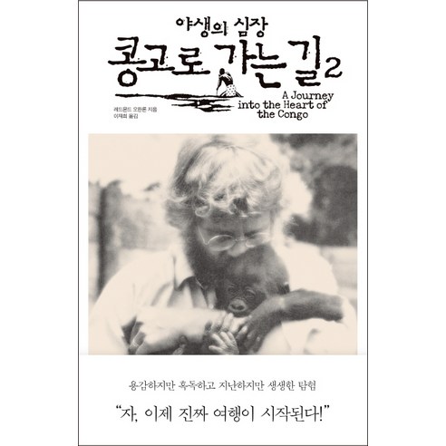야생의 심장 콩고로 가는길. 2, 바다출판사