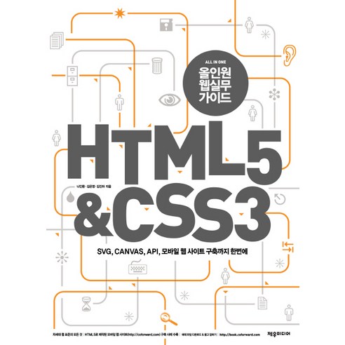 올인원웹실무가이드 HTML 5 CSS 3:SVG CANVAS API 모바일 웹 사이트 구축까지 한번에, 제우미디어 - 최저가 ...