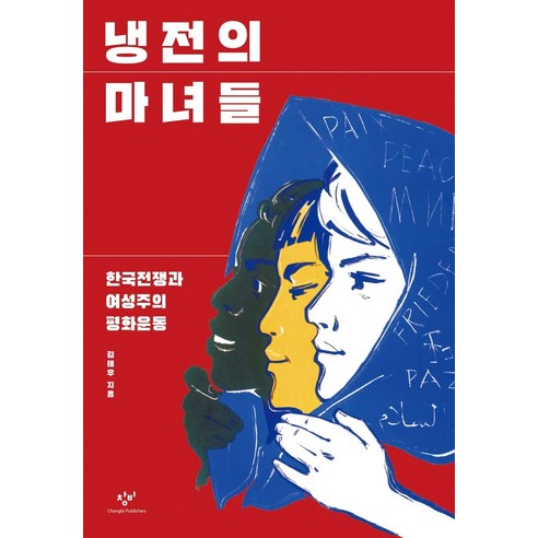 냉전의 마녀들:한국전쟁과 여성주의 평화운동 - 해방전후사 | 쿠팡
