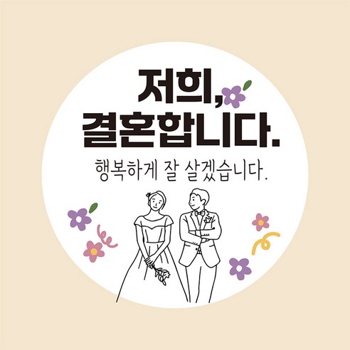 답례품스티커 웨딩데이 결혼식답례품스티커 축하스티커, 100개, 저희결혼해요스티커