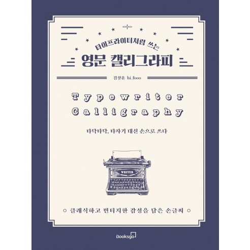 타이프라이터처럼 쓰는영문 캘리그라피:클래식하고 빈티지한 감성을 담은 손글씨, 북스고, 김상훈(hi_fooo) 프로크리에이트캘리그라피브러쉬