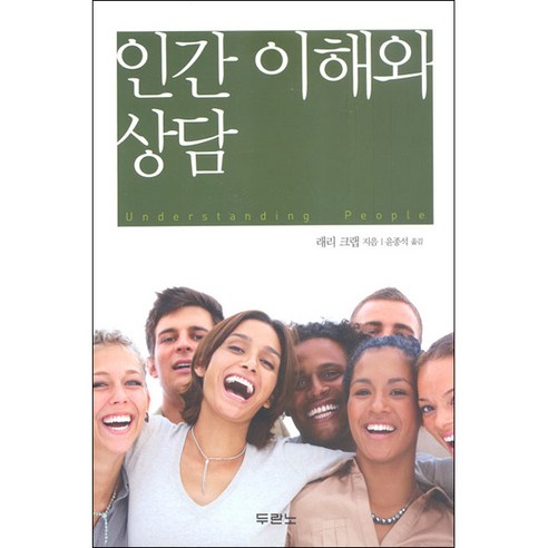 [개정판] 인간 이해와 상담 - 도서출판 두란노 래리 크랩, 단품