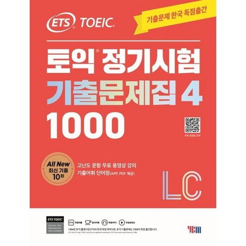 ETS 토익 정기시험 기출문제집 1000 Vol 4 LC(리스닝), 코일링 [본권만]분홍