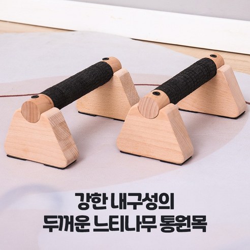 나라에센셜 원목 우드 팔 상체 팔굽혀펴기 홈트 운동기구 플란체 푸시업 푸쉬업바, 푸쉬업바 (20 cm 2p)