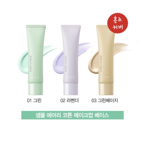 라이크잇 더샘 샘물 에어리 코튼 메이크업 베이스 30ml 01 그린 1개, 14개