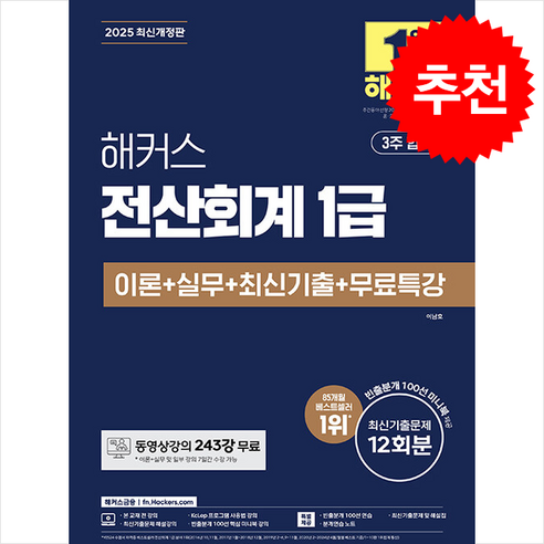 2025 해커스 전산회계 1급 이론+실무+최신기출+무료특강 스프링제본 3권 (교환&반품불가), 해커스금융 에듀윌전산세무1급 2025 해커스 전산회계 1급 이론+실무+최신기출+무료특강 스프링제본 3권 (교환&반품불가), 해커스금융 에듀윌전산세무1급