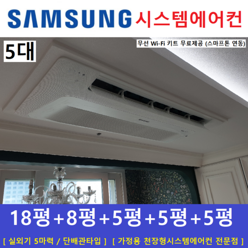 삼성 시스템에어컨 5대 / 아파트 천장형시스템 / 무풍냉방 / 설치비별도, [ 아파트, 단독주택 신규설치 및 리모델링 세대 ]