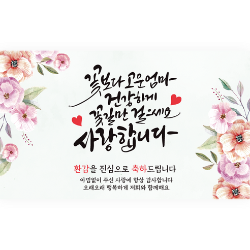 엘케이샵 [꽃보다 고운 엄마 건강하게 꽃길만 걸으세요] 파티 현수막, 칠순