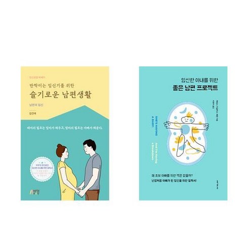 반짝이는 임신기를 위한 슬기로운 남편생활 + 임신한 아내를 위한 좋은남편 프로젝트 (전2권)