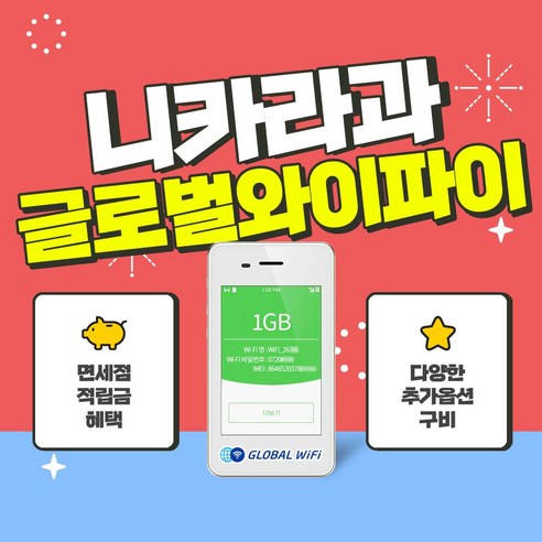 니카라과 포켓와이파이 / 데이터 와이파이 / 한국 택배 수령&반납 / 글로벌와이파이, 500MB/일+안심보상100%