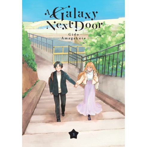 (영문도서) A Galaxy Next Door 3 Paperback, Kodansha Comics, English, 9781646515639