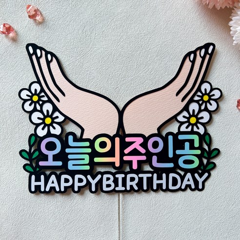 생일 파티를 돋보이게 하는 오늘의 주인공 생일 축하 케이크 토퍼