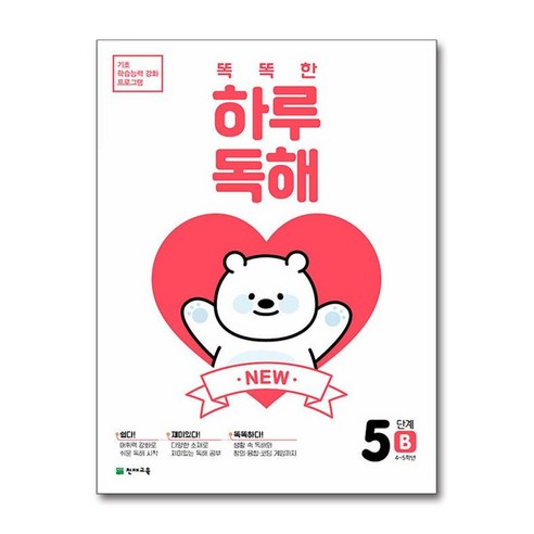 New 똑똑한 하루 독해 5단계 5B(4~5학년), 천재교육, 천재교육 편집부(저)