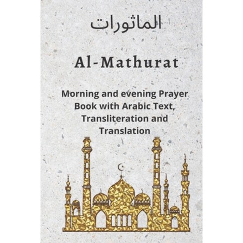 Al MATHURAT; Morning and Evening Prayer Book: Morning and Evening dhikr and dua with Arabic text Tr... Paperback, Independently Published