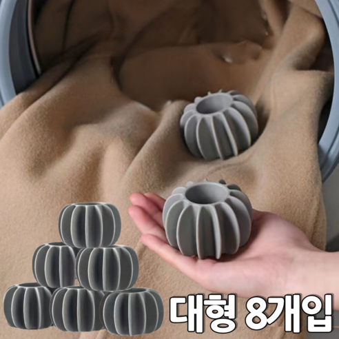 갓이음 찌든때 제거 엉킴 방지 실리콘 세탁볼 대형, 8개, 스톤그레이