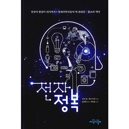 전자정복:상상이 현실이 되기까지 천재과학자들이 써 내려간 창조의 역사, 지식의날개, 데릭 청,에릭 브랙 공저/홍성완 역 과학/공학 전자정복:상상이 현실이 되기까지 천재과학자들이 써 내려간 창조의 역사, 지식의날개, 데릭 청,에릭 브랙 공저/홍성완 역 과학/공학