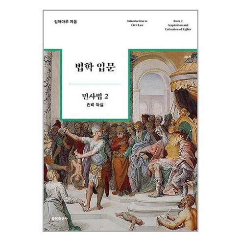 법학 입문 민사법 2 (제6판) + 쁘띠수첩 증정, 김해마루, 율현출판사