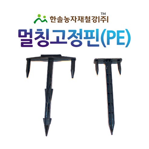 멀칭고정핀 PE 1박스 800개 1200개 농업용 부직포 제초매트 고정핀 한솔농자재철강, 11 x 16.5cm (대 800개), 1개