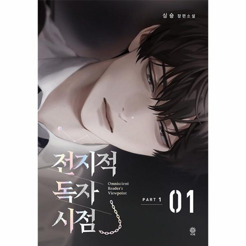 웅진북센 전지적 독자시점 PART1 01, One color | One Size, 9788934967316