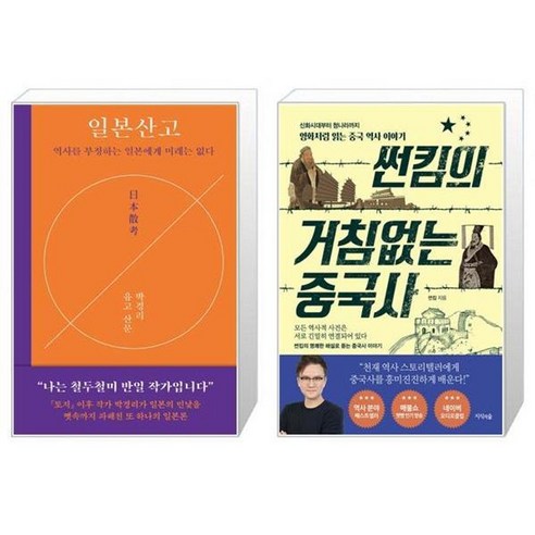 유니오니아시아 일본산고 + 썬킴의 거침없는 중국사, [단일상품]