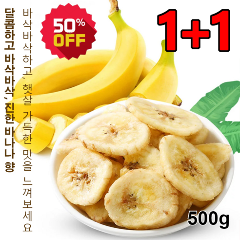 1+1 바나나칩 무첨가 무설탕 말린 바나나칩 500g대용량 바삭바삭한 바나나 칩, [1봉지]500gx1, 2개 바나나 껍질 효능