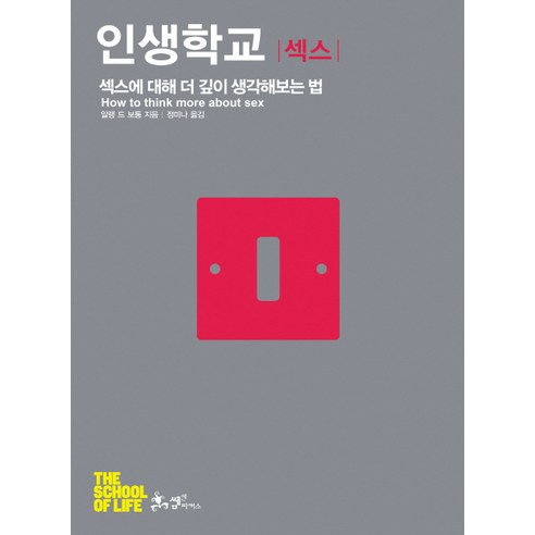 인생학교: 섹스:섹스에 대해 더 깊이 생각해보는 법, 쌤앤파커스, 알랭 드 보통