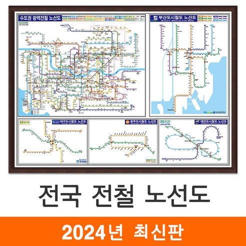 [지도코리아] 전국 전철노선도 110*79cm 액자 소형 - 수도권 서울시 서울 부산시 부산 광주광역시 광주 대구시 대구 대전시 대전 지하철노선도 지하철 전철 여행 전도 지도