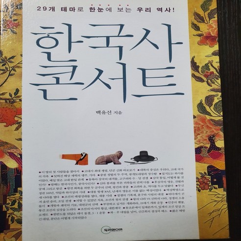 한국사 콘서트/백유선.두리미디어 - 한국사 일반 | 쿠팡