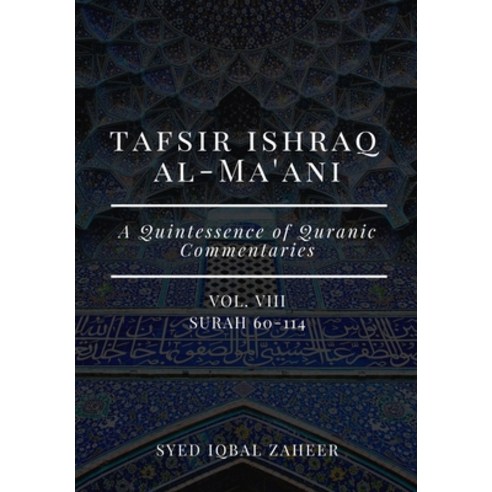 Tafsir Ishraq Al-Ma''ani - Vol VIII - Surah 60-114: A Quintessence of Quranic Commentaries Paperback, Independently Published, English, 9798680566848