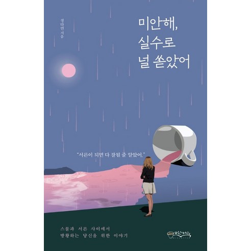 미안해 실수로 널 쏟았어:스물과 서른 사이에서 방황하는 당신을 위한 이야기