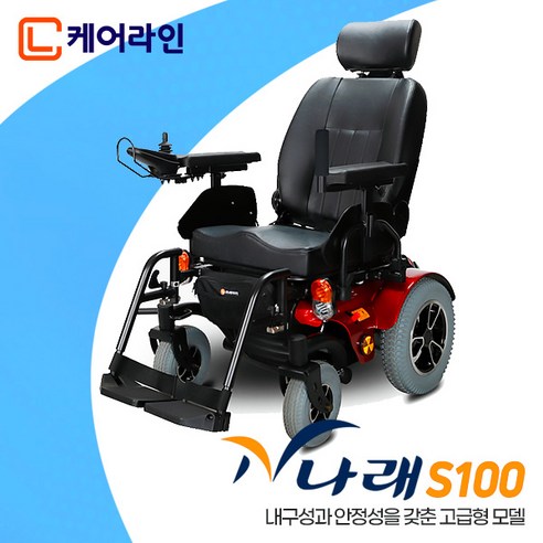 [케어라인] 나래 S100 전동식휠체어 / 내구성과 안정성을 갖춘 고급형 모델 / 장애인보장구