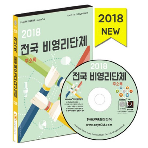 전국 비영리단체 주소록(2018), 한국콘텐츠미디어