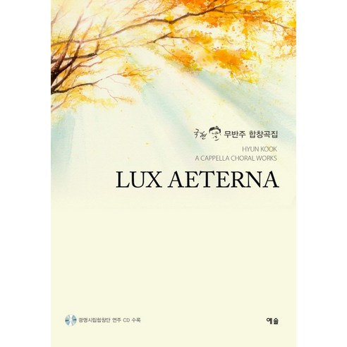 Lux Aeterna:국현 무반주 합창곡집, 예솔