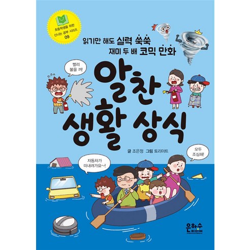 알찬 생활 상식:읽기만 해도 실력 쑥쑥 재미 두 배 코믹 만화, 조은정 글/토리아트 그림, 은하수미디어