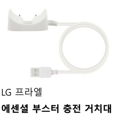 엘지프라엘 LG 프라엘 에센셜 부스터 충전 거치대