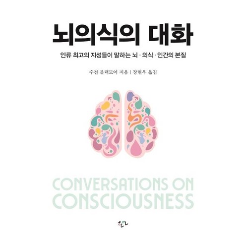 뇌의식의 대화:인류 최고의 지성들이 말하는 뇌·의식·인간의 본질, 한언, 수전 블랙모어 과학/공학 Best Top5