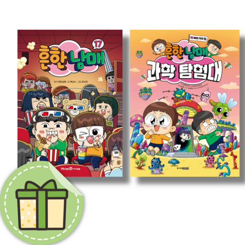 흔한남매 17 + 흔한남매 과학 탐험대 11 [2권세트/신간/무료배송]