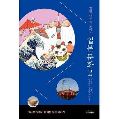 [지식의날개]알면 다르게 보이는 일본 문화 2 : 56인의 덕후가 바라본 일본 이야기, 지식의날개, 강상규이경수동아시아 사랑방 포럼