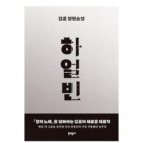 하얼빈:김훈 장편소설, 문학동네, 김훈