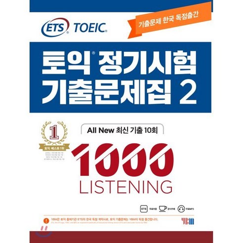 YBM (와이비엠) ETS 토익 정기시험 기출문제집 1000 Vol.2 LISTENING 리스닝 토익기출 YBM (와이비엠) ETS 토익 정기시험 기출문제집 1000 Vol.2 LISTENING 리스닝 토익기출