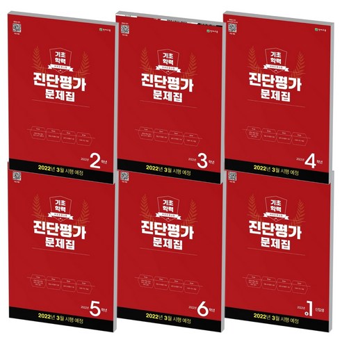 2022 천재 해법 기초학력 진단평가문제집 초등 2 3 4 5 6 중1 학년 3월시행예정, 천재교육 해법 기초학력 진단평가문제집, 초등 5학년 (2021/8절), 초등5학년 Best Top5