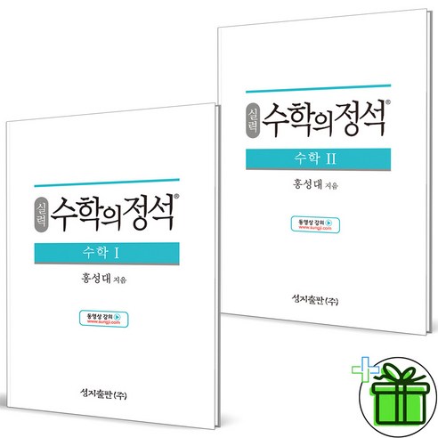 (GIFT+) 수학의정석 실력 수1+수2 (전2권) 수학1+수학2, 수학영역