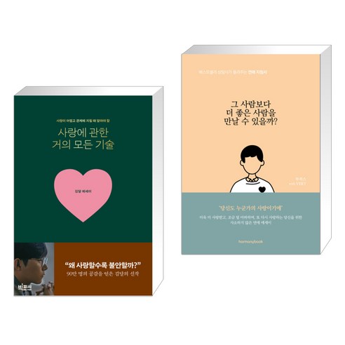 사랑에 관한 거의 모든 기술 + 그 사람보다 더 좋은 사람을 만날 수 있을까? (전2권), 빅피시