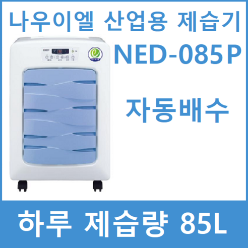 나우이엘 NED-085P [배수펌프형] 업소용 산업용 대용량 대형 제습기