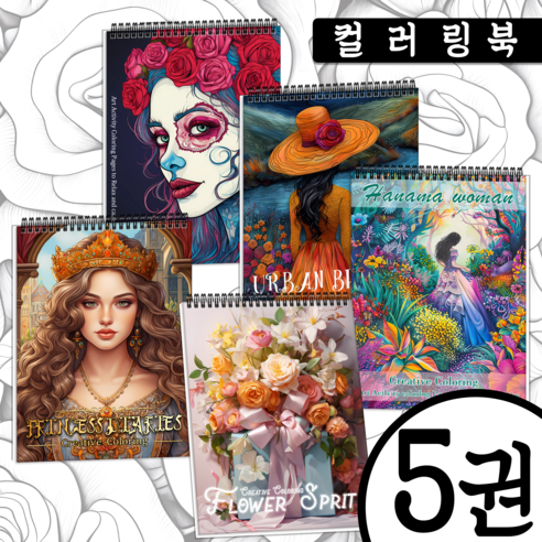 여성을 위한 5권 세트 성인 색칠공부 책 - 스트레스 해소와 릴렉스를 위한 완벽한 컬러링 북, 꽃+하나마 여성+도시+공주+끔찍