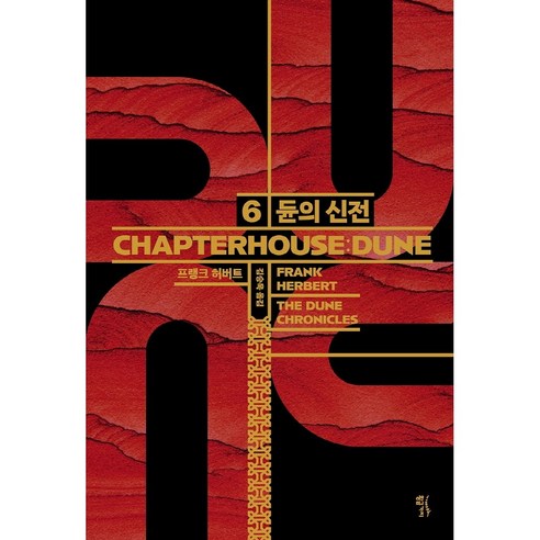 듄 6: 듄의 신전(CHAPTERHOUSE: DUNE) [양장], 없음