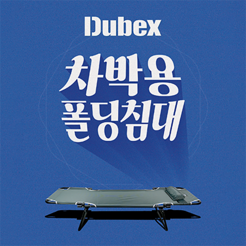 루체르 접이식침대 사무실 야전 차박 캠핑침대 휴대용 1인용, 블랙 펄 듀벡스차박용폴딩침대 10 체리피쉬 듀벡스 차박매트 다용도 폴딩침대